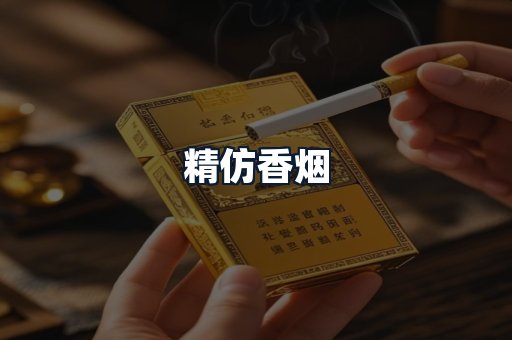 精仿香烟