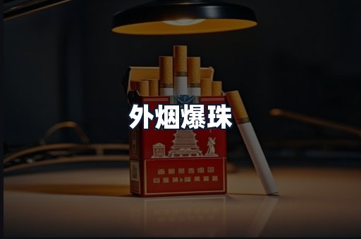 外烟爆珠